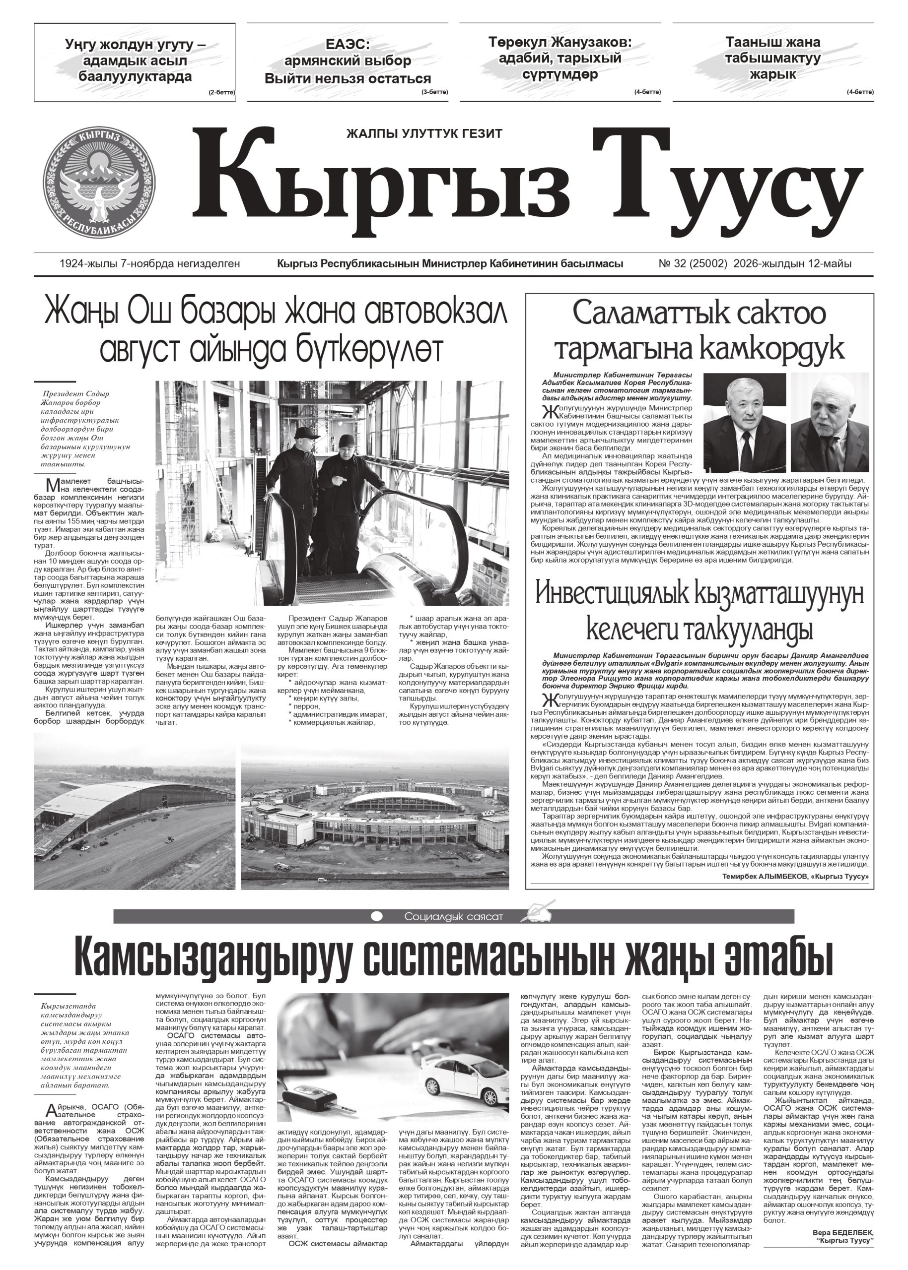 №32 (25002) 2026-жылдын 12-майы